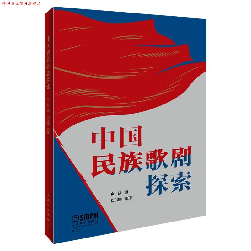 【正版书】 中国民族歌剧探索 著者:金砂 上海音乐出版社