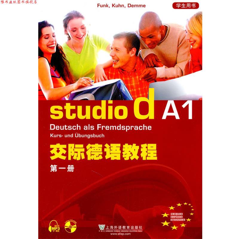 【正版书】 交际德语教程 学生用书 (德)冯克　等编 上海外语教育出版社