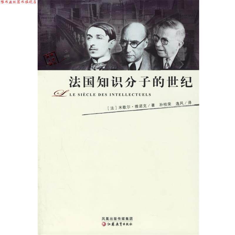 【正版书】 法国知识分子的世纪 (法)维诺克 著,王一峰,孙桂荣 译 江苏教育出版社