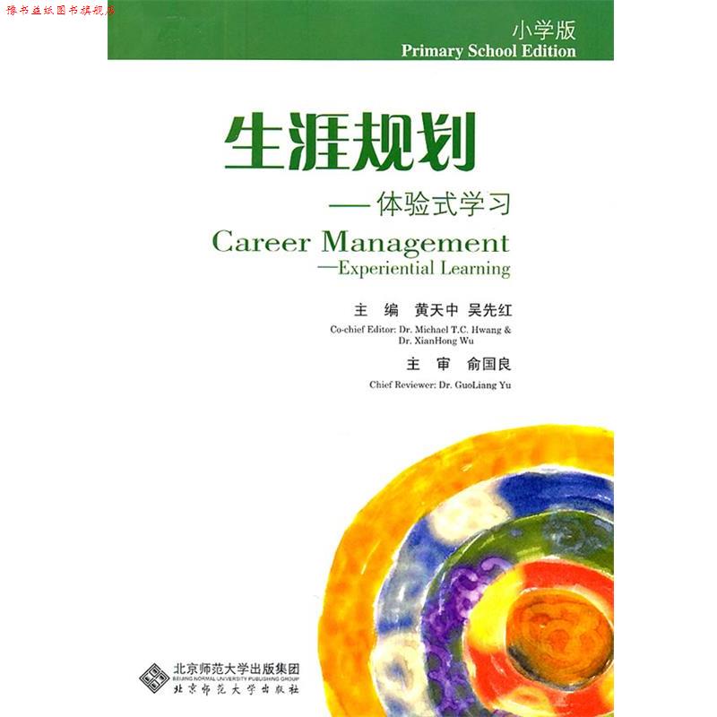 【正版书】 生涯规划--体验式学习 黄天中,吴先红 主编 北京师范大学出版社
