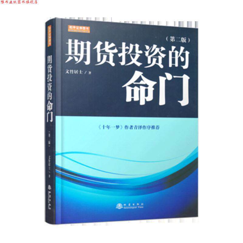 【正版书】 期货投资的命门 文竹居士 著 地震出版社