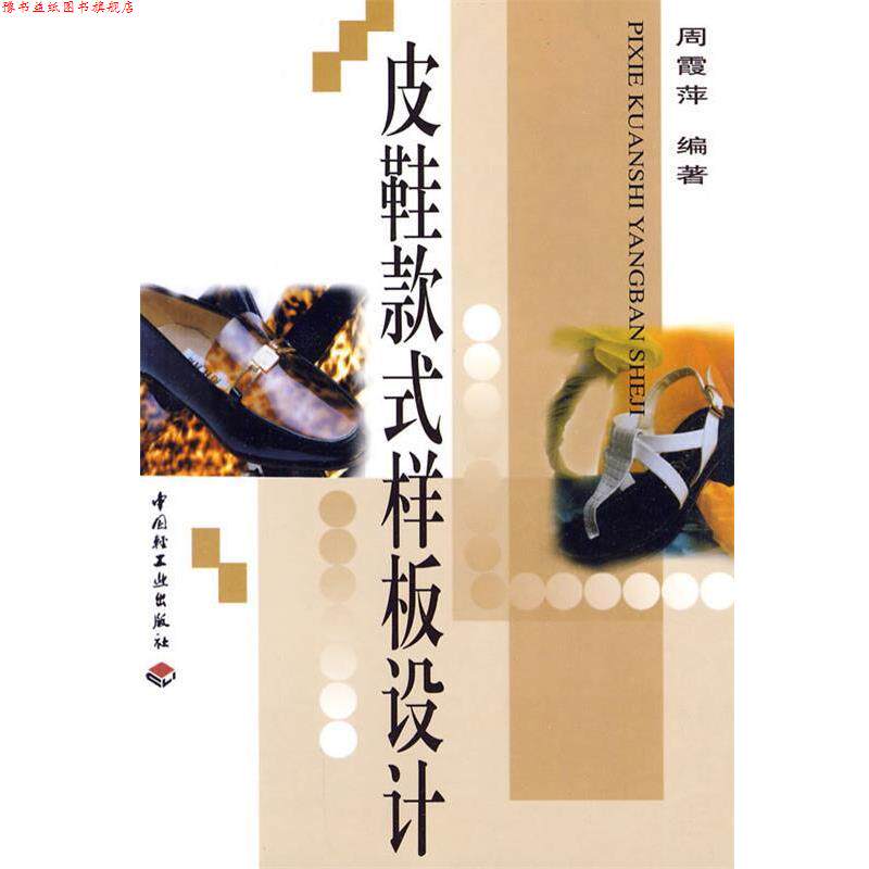 【正版书】 皮鞋款式样板设计 周霞萍 编著 中国轻工业出版社
