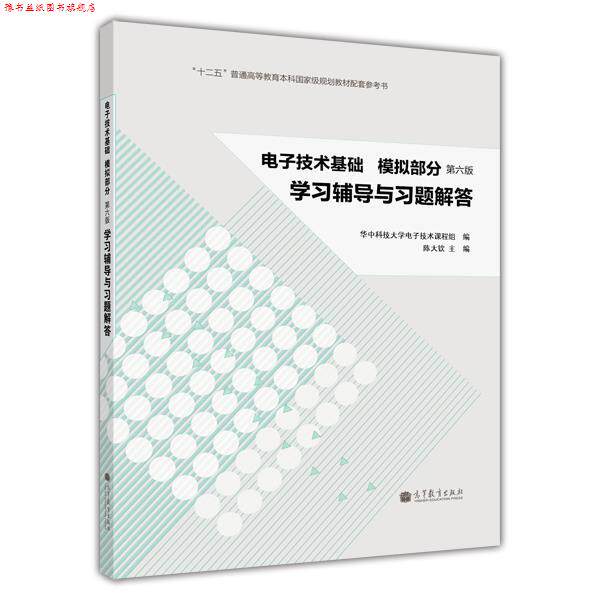【正版书】 电子技术基础·模拟部分:学习辅导与习题解答 陈大钦 主编,华中科技大学电子技术课程组 编 高等教育出版社
