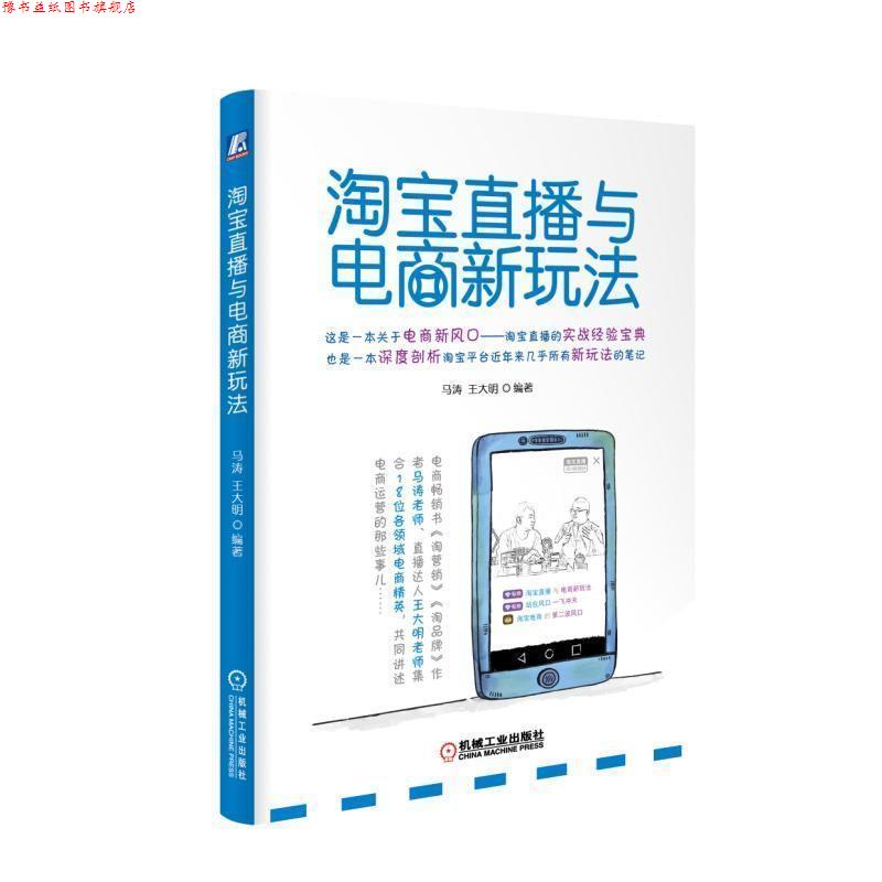 【正版书】 淘宝直播与电商新玩法 马涛 著 机械工业出版社