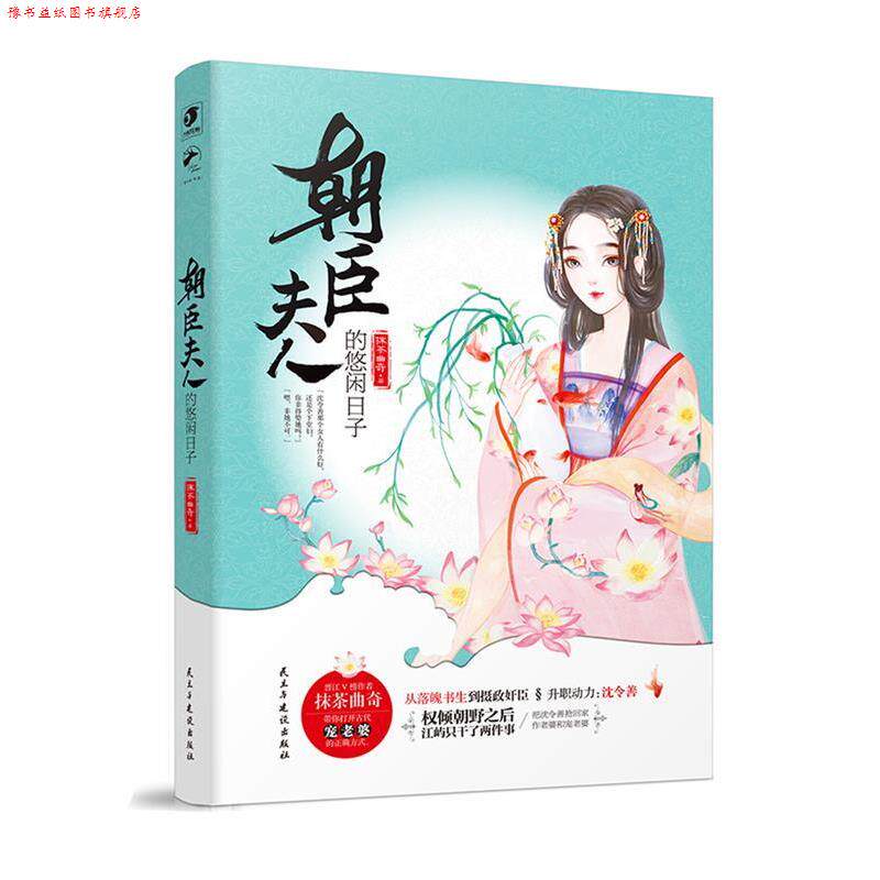 【正版书】 朝臣夫人的悠闲日子 抹茶曲奇 民主与建设出版社