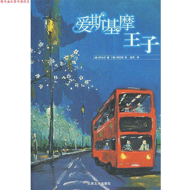 【正版书】 爱斯基摩王子 (韩)尹大宁 著,金花,苏茉 译 人民文学出版社