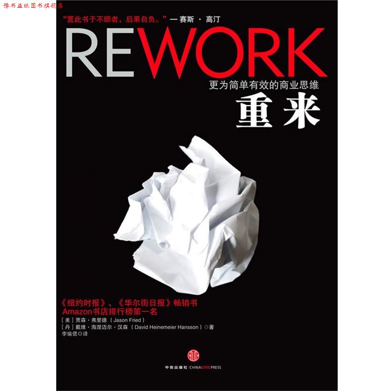 【正版书】 重来 (美)弗里德(丹)汉森 中信出版社