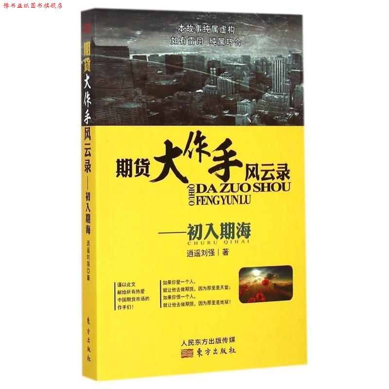 【正版书】 期货大作手风云录—初入期海 逍遥刘强 东方出版社