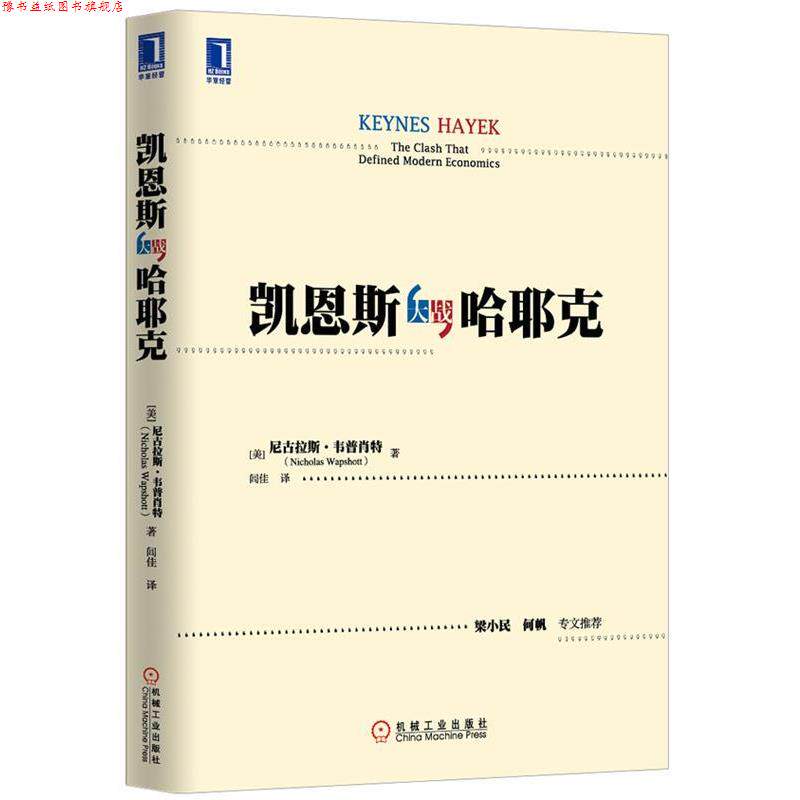 【正版书】 凯恩斯大战哈耶克 (美)韦普肖特　著,闾佳　译 机械工业出版社
