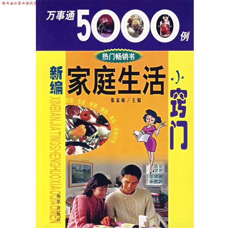 【正版书】 万事能5000例—新编家庭生活小窍门 张家林 主编 朝华出版社