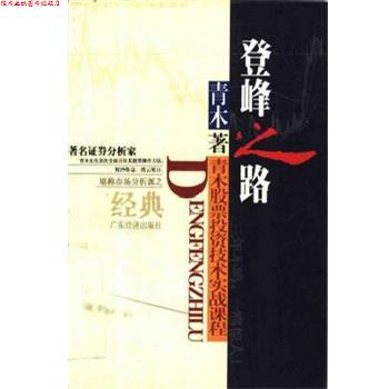 【正版书】 登峰之路 青木 广东经济出版社