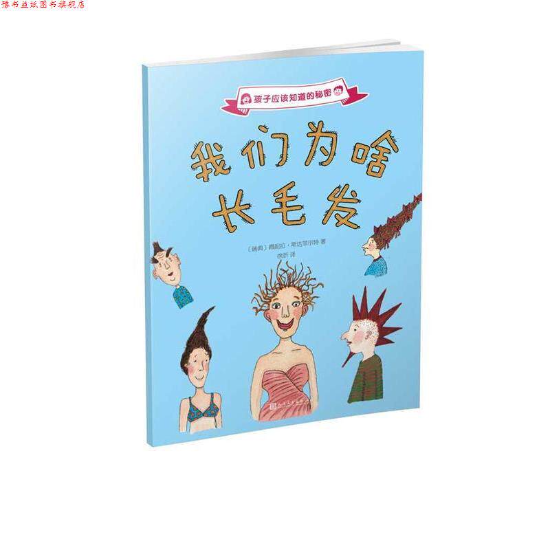 【正版书】 孩子应该知道的秘密:我们为啥长毛发 [瑞典]佩妮拉·斯达菲尔特 人民文学出版社 - 实物图