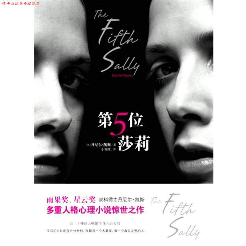 【正版书】 第五位莎莉 [美]丹尼尔•凯斯　著,小知堂　译 文化艺术出版社