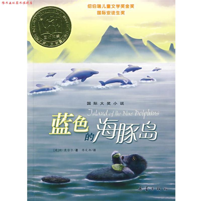 【正版书】 蓝色的海豚岛 (美)奥台尔　著,傅定邦　译 新蕾出版社 - 实物图