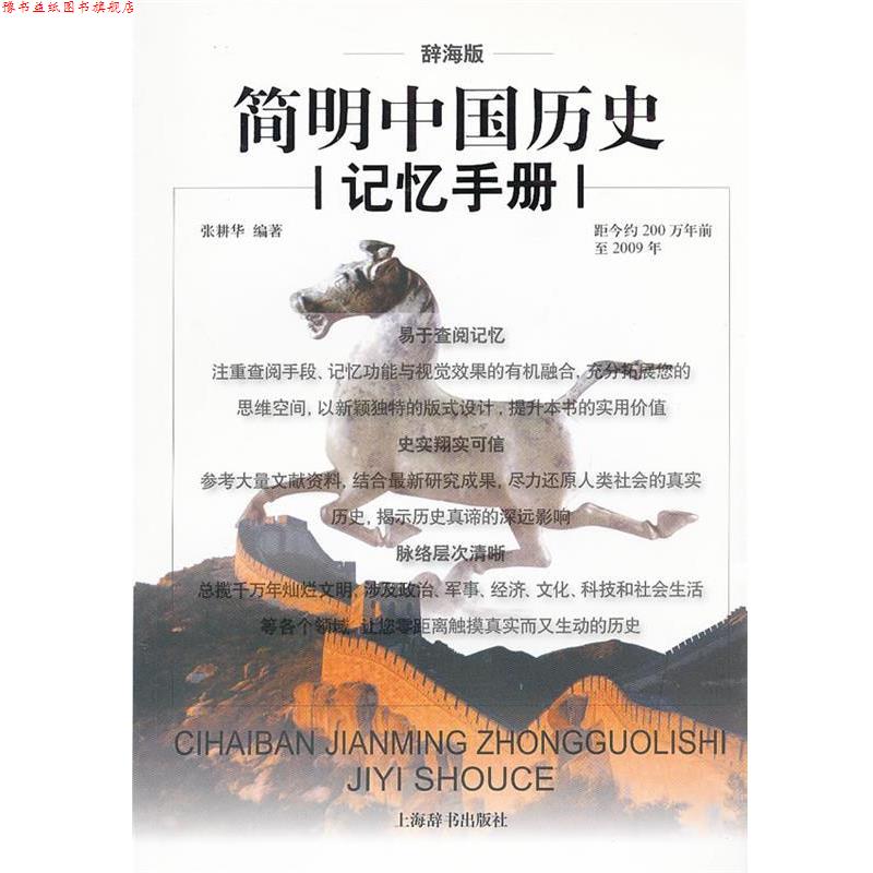 【正版书】 辞海版简明中国历史记忆手册 张耕华 编著 上海辞书出版社