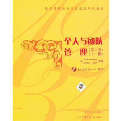 【正版书】 个人与团体管理 (英)霍尔默斯,(英)里奇　等著,天向互动教育中心　编 清华大学出版社