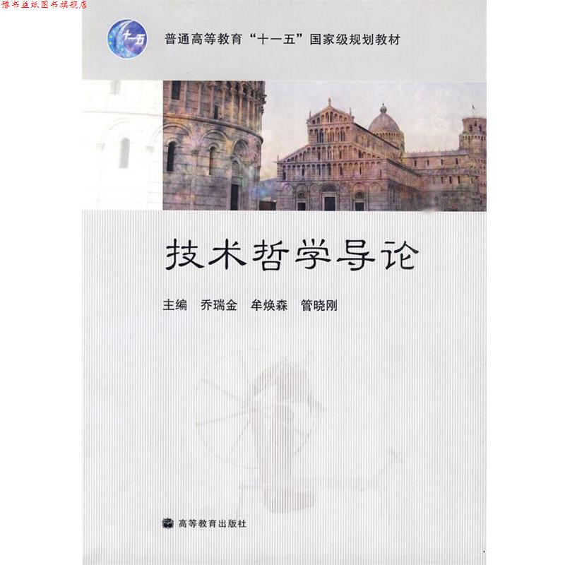 【正版书】 技术哲学导论 乔瑞金 等主编 高等教育出版社