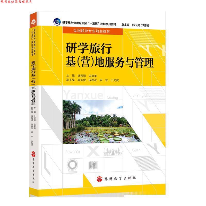 【正版书】 研学旅行基地服务与管理 叶娅丽,边喜英,韩玉灵,邓德智,李岑虎等 编 旅游教育出版社