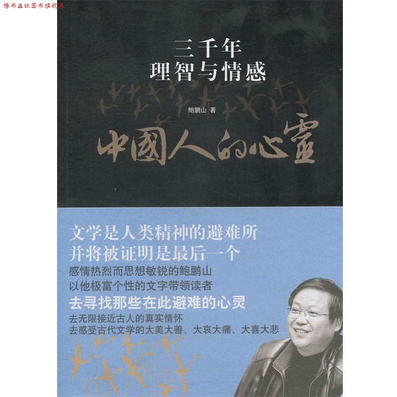【正版书】 中国人的心灵:三千年理智与情感 鲍鹏山 复旦大学出版社