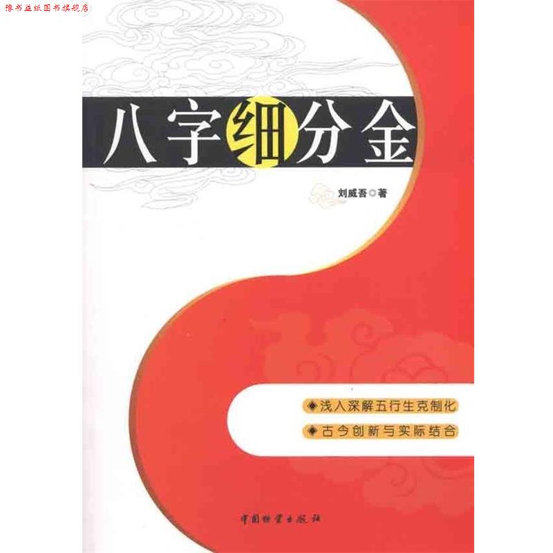 【正版书】 八字细分金 刘威吾 中国财富出版社