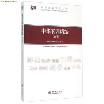 【正版书】 中华家训精编100则 中国地方志指导小组办公室 编 方志出版社