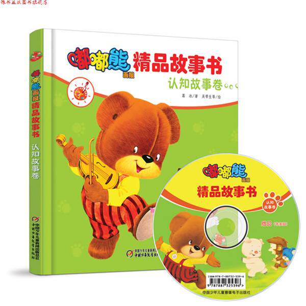 【正版书】 嘟嘟熊画报精品故事书·认知故事卷 葛冰 著,吴带生 等绘 中国少年儿童出版社
