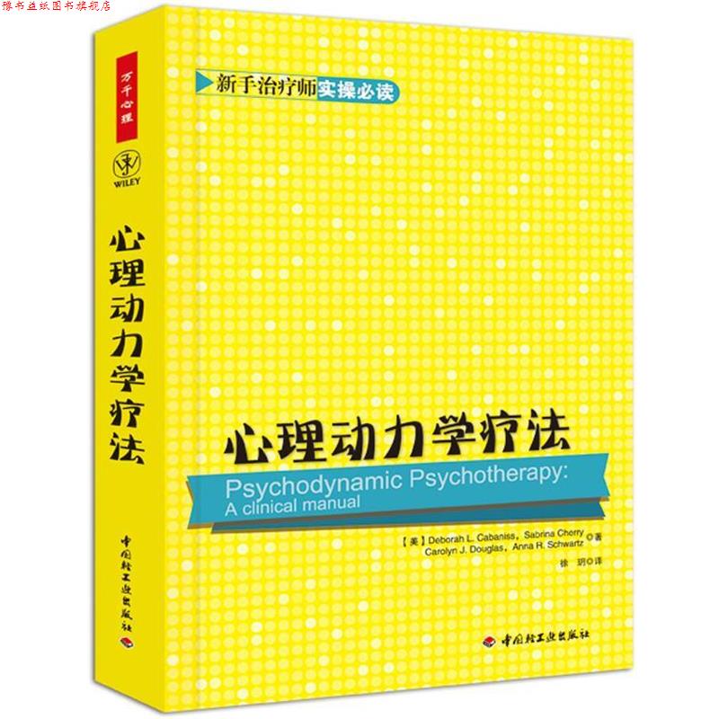 【正版书】 万千心理·心理动力学疗法 (美)卡巴尼斯,等 中国轻工业出版社