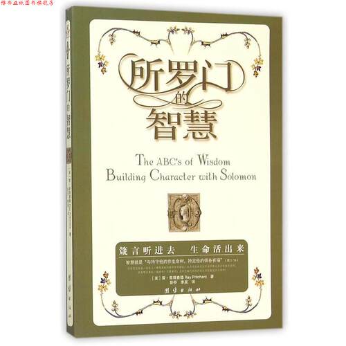 【正版书】 所罗门的智慧:来自知识化身的劝言，智慧中的智慧，箴言中的箴言，锻造人生的艺术，构建品格的基石 [美]雷·普里查德(