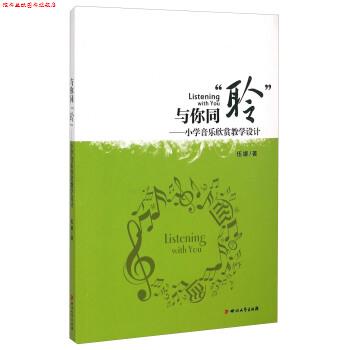 【正版书】 与你同“聆”:小学音乐欣赏教学设计 伍娜 著 四川文艺出版社