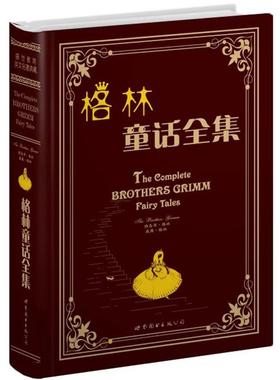 【正版书】 格林童话全集 (德)雅各布·格林(Jacob Grimm),(德)威廉·格林(Wilhelm Grimm)　著 世界图书出版公司