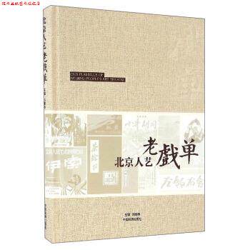 【正版书】 北京人艺老戏单 刘章春 编 中国戏剧出版社