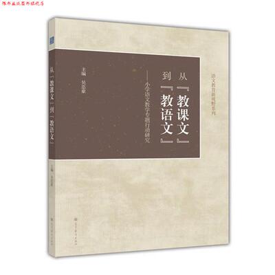 【正版书】 从“教课文”到“教语文”--小学语文教学专题行动研究 吴忠豪　主编 高等教育出版社
