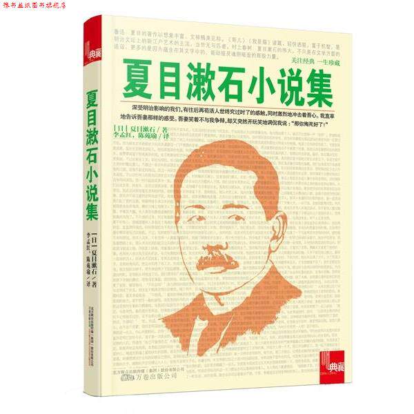 【正版书】 典藏:夏目漱石小说集 (日)夏目漱石 著,李孟红,陈苑瑜 译 万卷出版公司