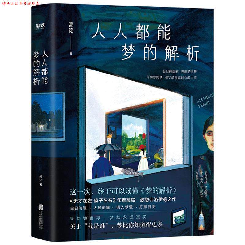 【正版书】 人人都能梦的解析 高铭 北京联合出版有限公司