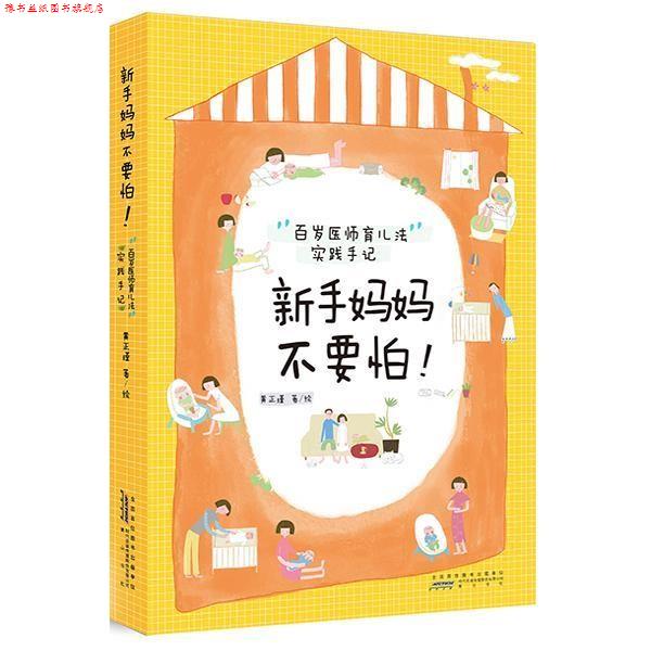 【正版书】 新手妈妈不要怕:百岁医师育儿法实践手记 黄正瑾 黄山书社