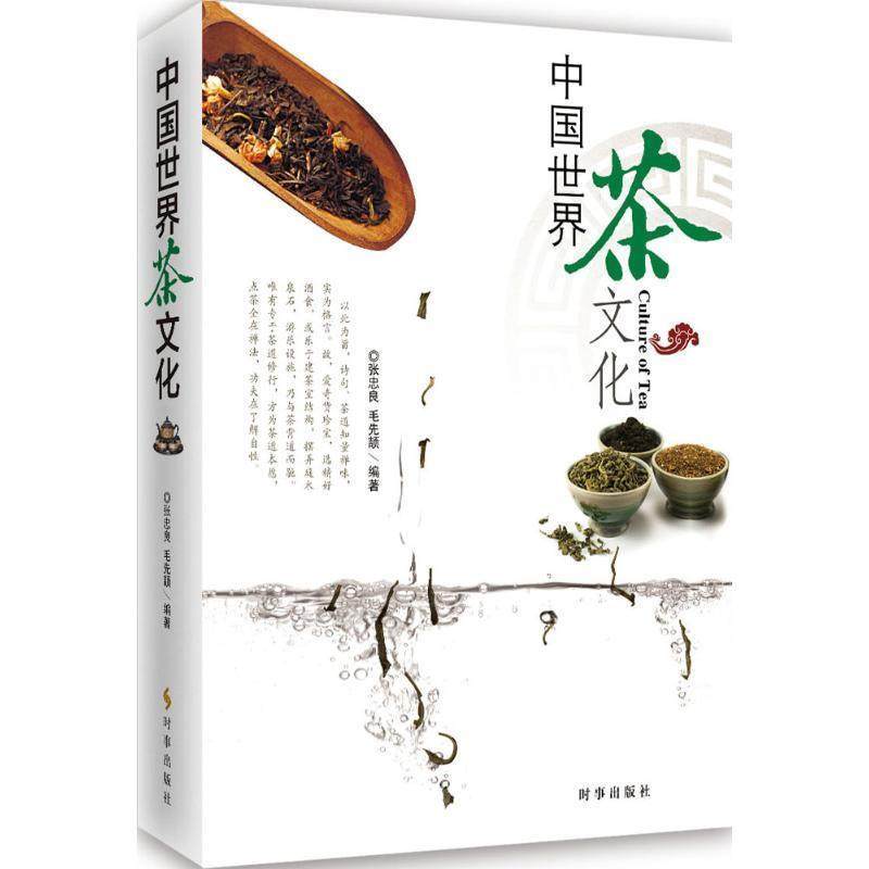 【正版书】 中国世界茶文化 张忠良,毛先颉 著 时事出版社