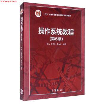 【正版书】 操作系统教程 骆斌,葛季栋,费翔林 著 高等教育出版社