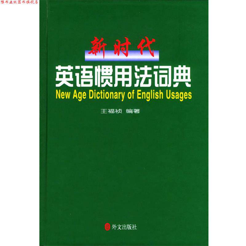 【正版书】 新时代英语惯用法词典 王福祯 编著 外文出版社