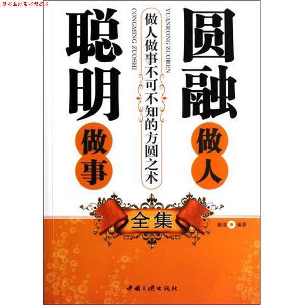 【正版书】 圆融做人聪明做事 雅倩 著 中国三峡出版社