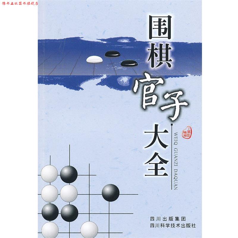 【正版书】 围棋官子大全 丁开明 四川科技出版社