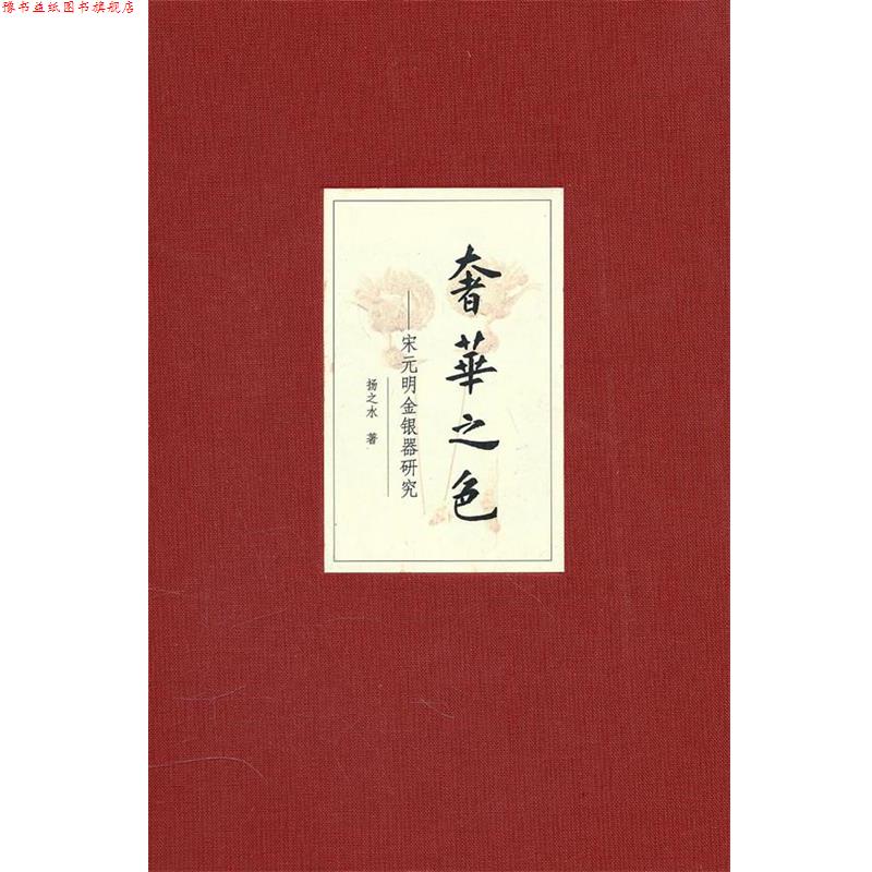 【正版书】 奢华之色——宋元明金银器研究 卷二：明代金银首饰 扬之水 中华书局