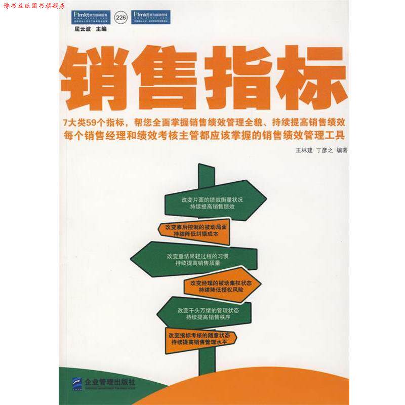 【正版书】 销售指标:每个销售经理和绩效考核主管都应该掌握的销售绩效管理工具! 王林建,丁彦之 编著 企业管理出版社