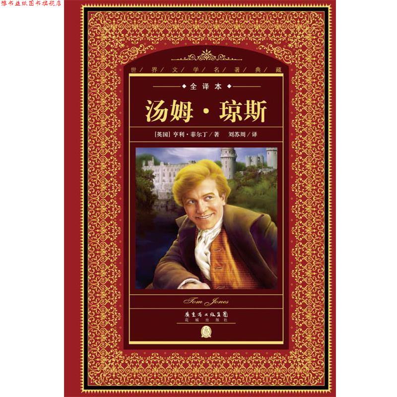 【正版书】 世界文学名著典藏·全译本:汤姆·琼斯 【英国】亨利菲尔丁著 花城出版社
