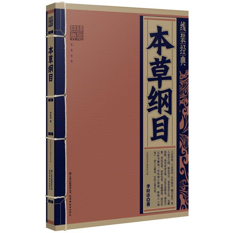 【正版书】 线装经典:本草纲目 李时珍　著 云南教育出版社