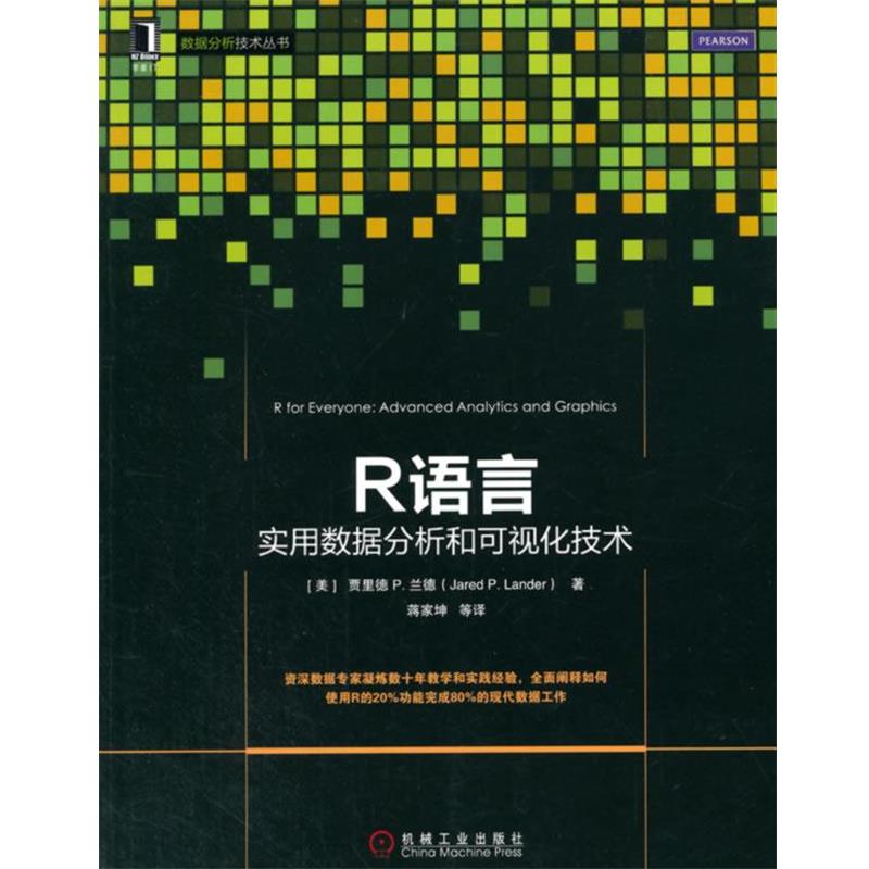 【正版书】 R语言数据分析和可视化技术 (美)Jared P. Lander　著,蒋家坤　译 机械工业出版社