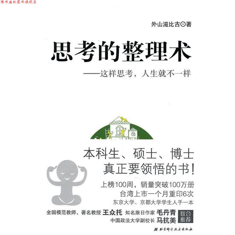 【正版书】 思考的整理术 外山滋比谷 北京科学技术出版社