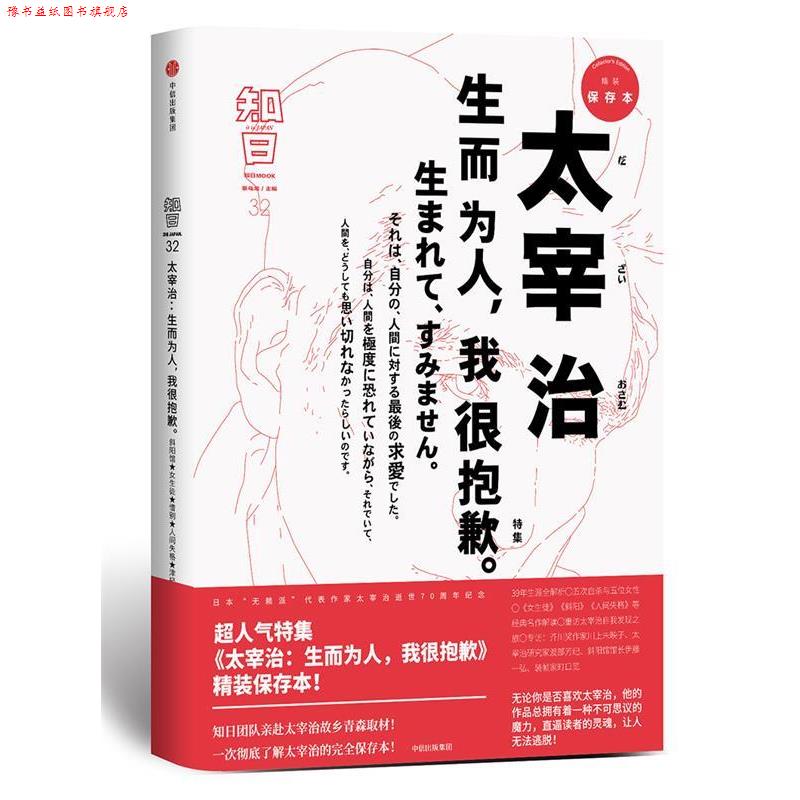 【正版书】 知日·太宰治:生而为人，我很抱歉 茶乌龙 编著 中信出版社