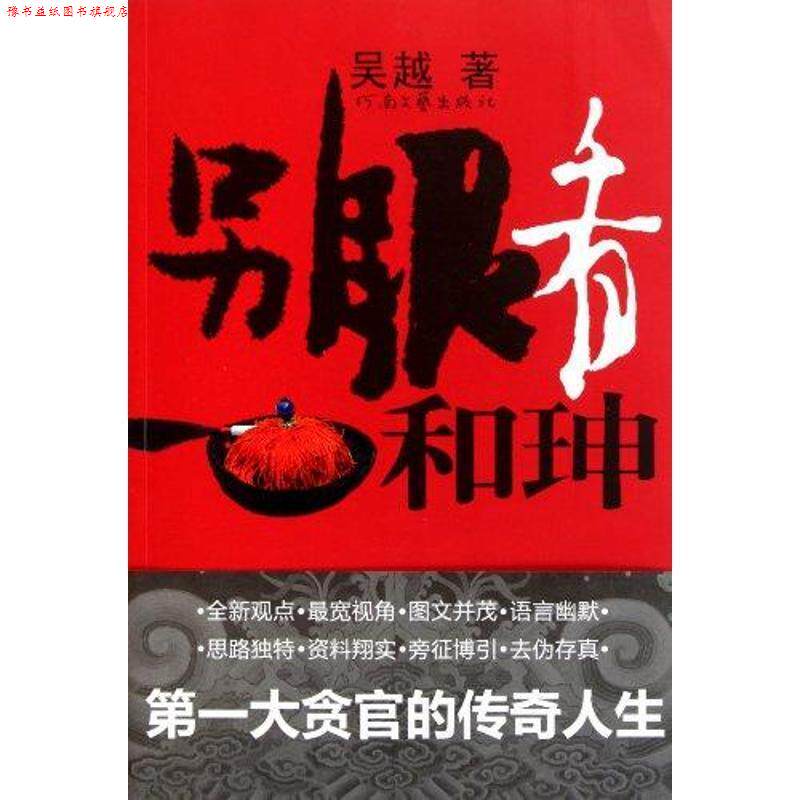 【正版书】 另眼看和珅 吴越 河南文艺出版社