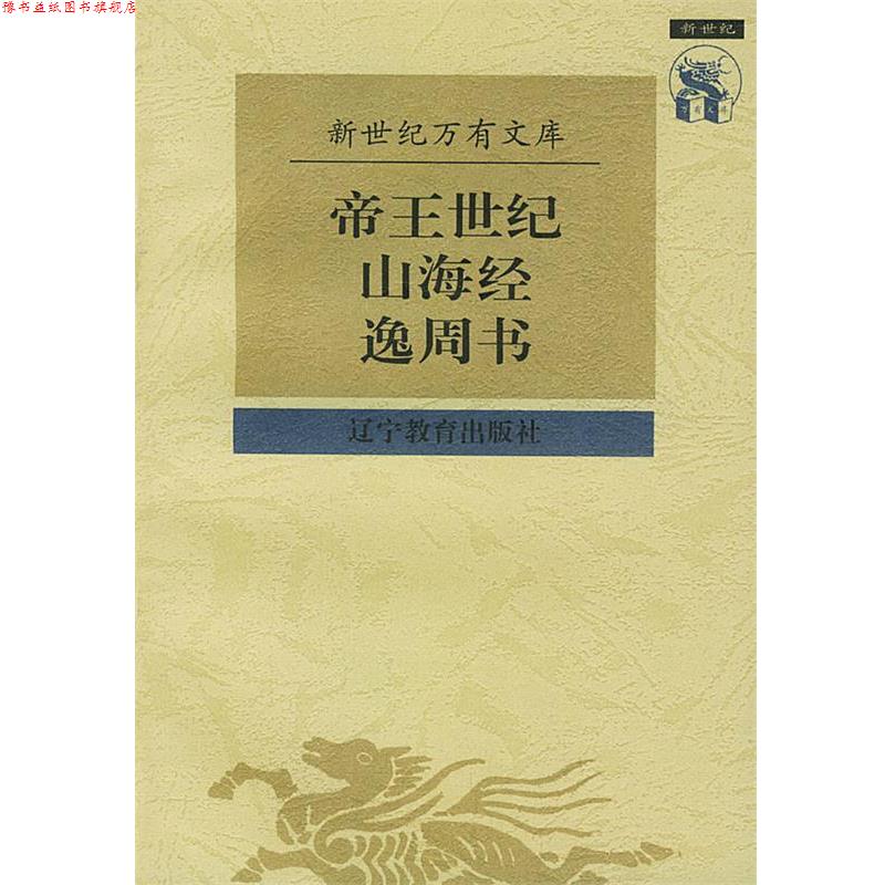 【正版书】 帝王世纪山海经逸周书 [晋]皇甫谧 撰,[清]宋翔凤,钱宝塘 辑 辽宁教育出版社