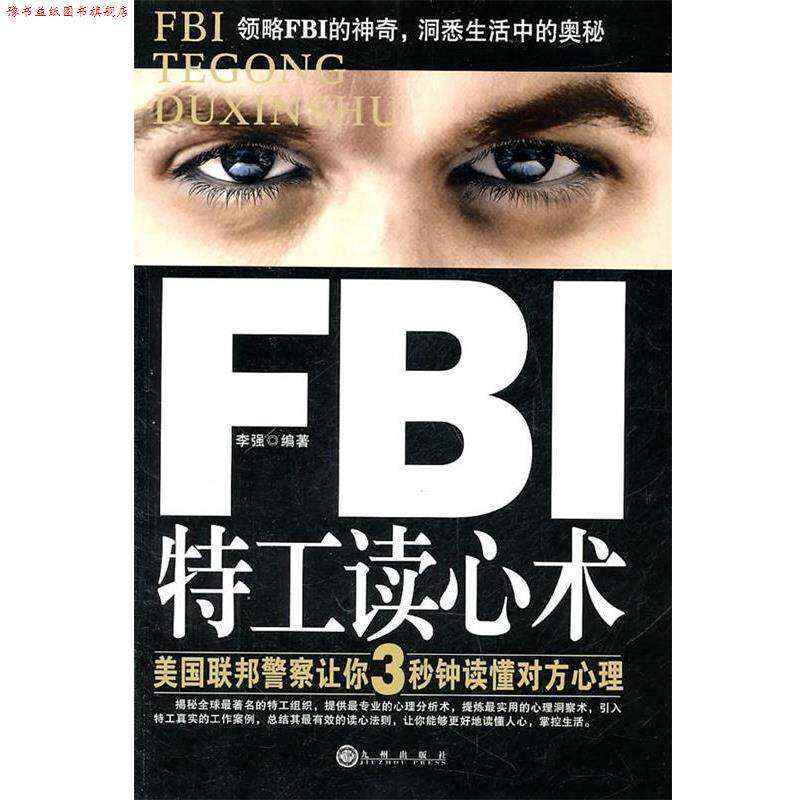 【正版书】 FBI特工读心术 李强 编著 九州出版社